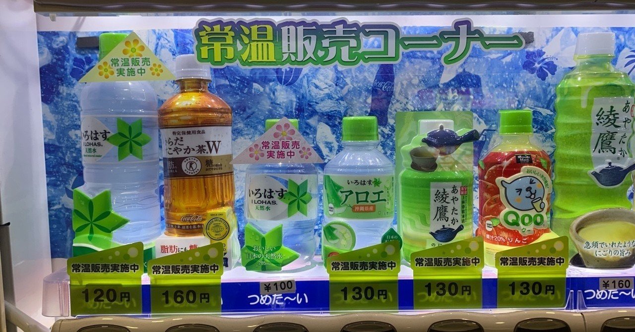 常温の飲み物 自販機でありそうでいままで無かった 脇村 隆 Wackey Note