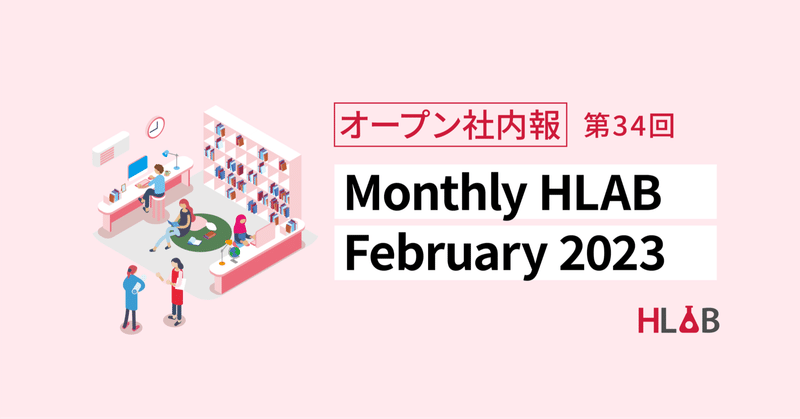 ［Monthly HLAB］February 2023