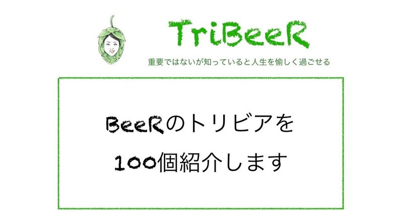 ビールのトリビアを100個紹介します
