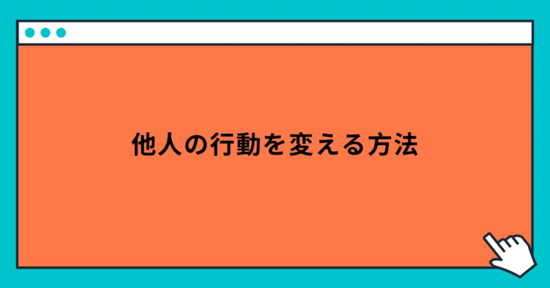 他人の行動を変える方法