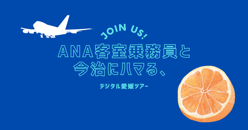 「ANA客室乗務員と今治にハマる、 デジタル愛媛ツアー」を開催しました！大阪・関西万博コラボ実現✨