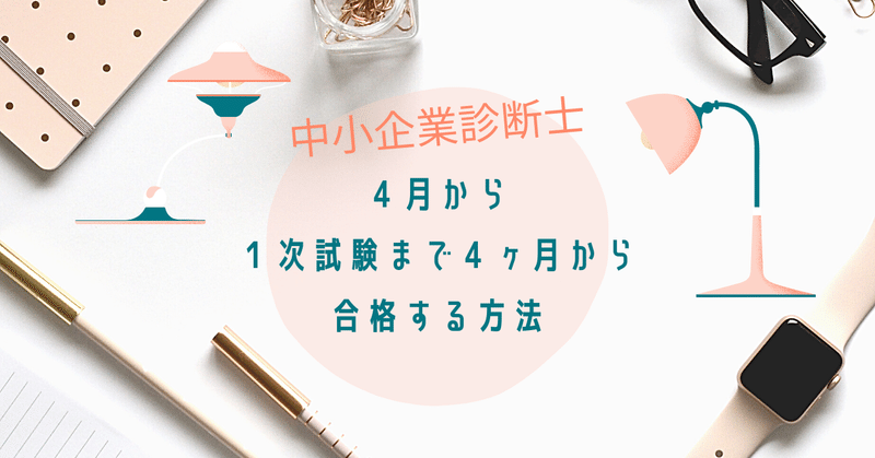 中小企業診断士試験4月から合格するには【資格試験】【中小企業診断士】