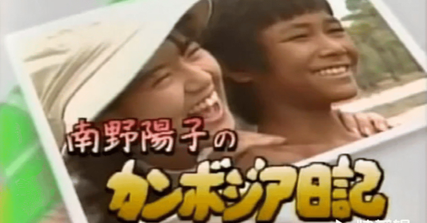 南野陽子さんとカンボジア