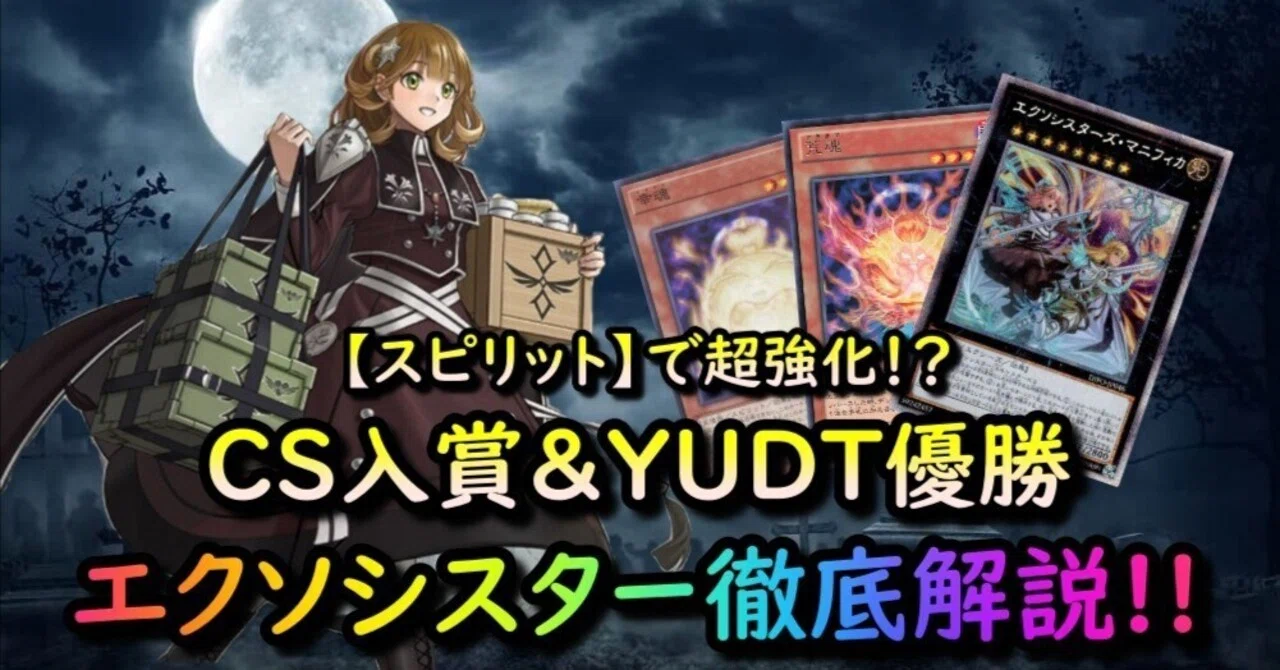 エクソシスター】スピリットで超強化!YUDT優勝＆CS入賞！1枚から