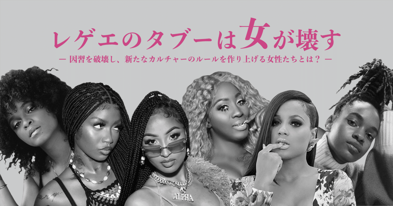徹底考察】女性アーティスト達が変革する“レゲエのルール”とは