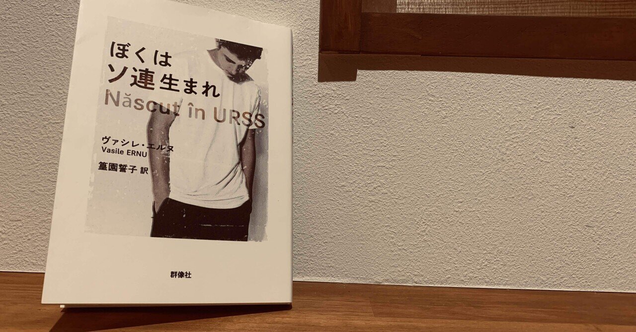 ヴァシレ・エルヌ『ぼくはソ連生まれ』を読んで｜久保一真