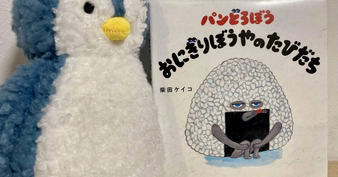 サイン入り『おにぎりぼうやのたびだち』柴田ケイコ サイン入り『おにぎりぼうやのたびだち』柴田ケイコ 大型絵本『パン