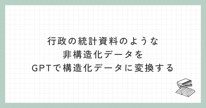 行政の統計資料のような非構造化データをGPTで構造化データに変換する