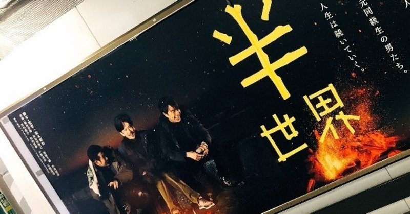 映画 半世界 を観て思ったこと ほりこしあい note