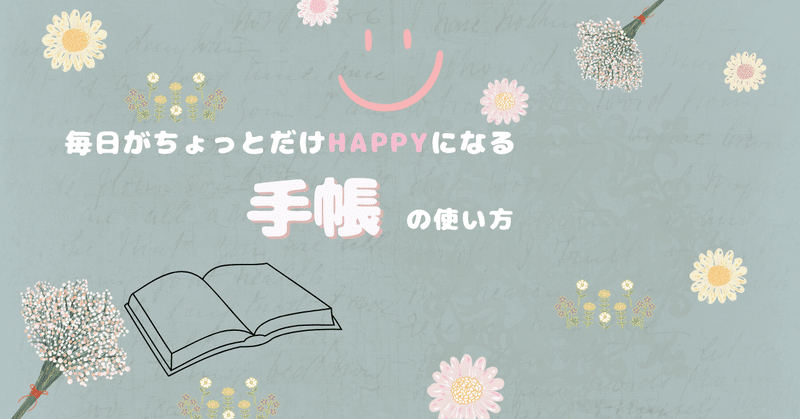 【手帳術0】ちょっとだけHappyになる手帳術《やった事リスト》のススメ