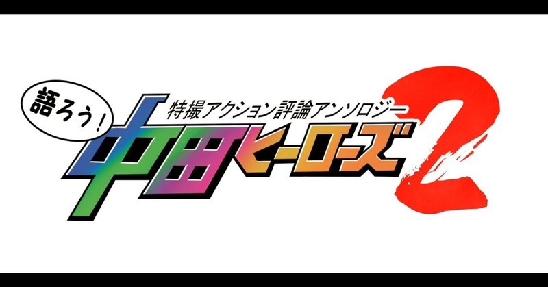 【お知らせ】語ろう中田ヒーローズ運営アカウントの凍結が解除されました