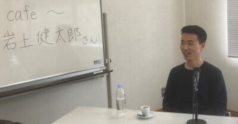 【レポート】第5回うえだ移住テラス～talk cafe～（3月11日）ゲスト：岩上健太郎さん