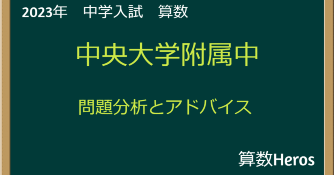 2023年 中央大学附属中 算数分析｜うえたけ