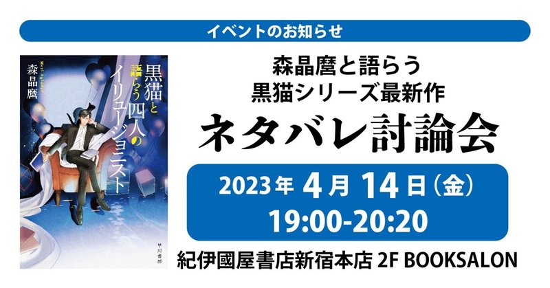 【イベント】森晶麿と語らう黒猫シリーズ最新作~ネタバレ討論会~開催決定！