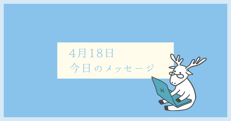 毎日更新・4/18 今日のメッセージ