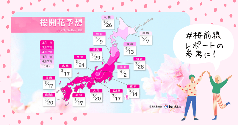 #桜前線レポートの参考に！日本気象協会　「2023年　桜の開花予想」　