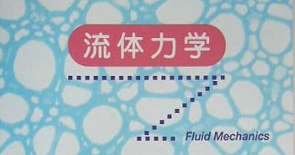 書記の読書記録#825『流体力学 (JSMEテキストシリーズ