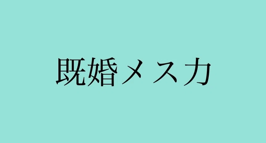 既婚メス力｜神崎メリ💍メス力®︎｜note