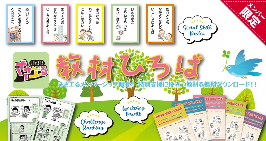 教材ひろば｜ささエる｜特別支援教育総合WEBマガジン