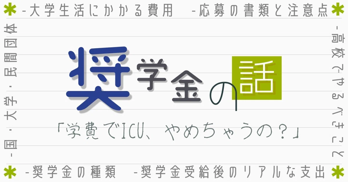 ICUの学費、払えないから諦める？奨学金の話｜暁音 Akane