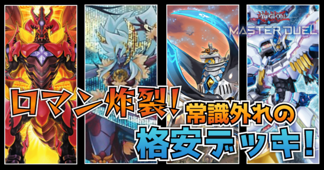 遊戯王マスターデュエル】ロマン炸裂！常識はずれの格安デッキ！｜リーズ