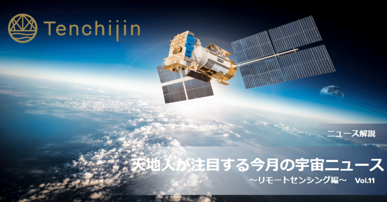 天地人が注目する今月の宇宙ニュース～リモートセンシング編～ Vol.11