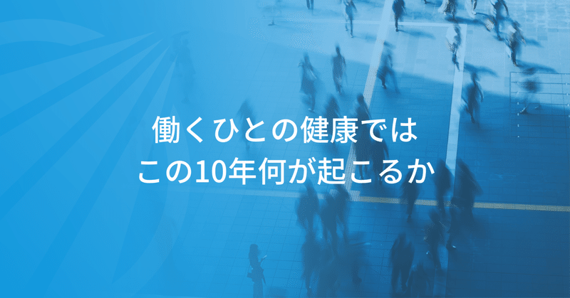 働くひとの健康ではこの10年何が起こるか