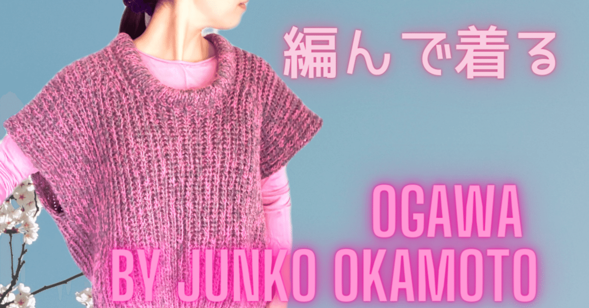 編んで着る-Ogawa by Junko Okamoto-｜YOH SUEDA / おひさまニット