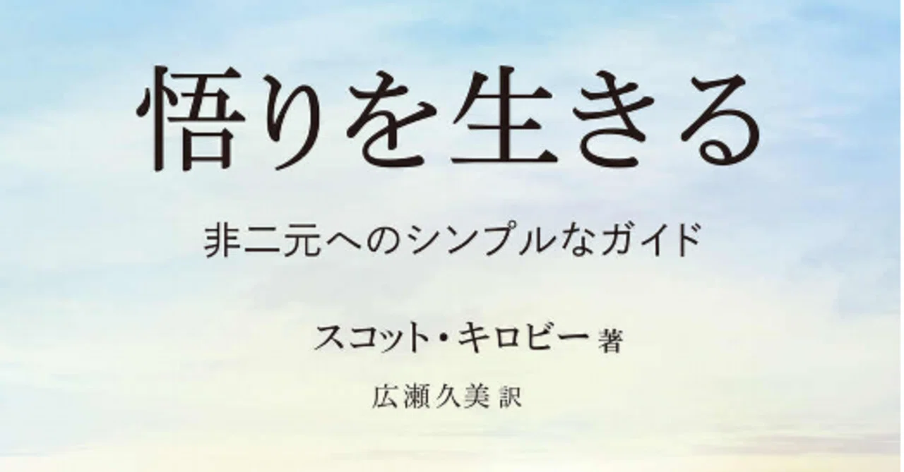 書籍17.『悟りを生きる～非二元へのシンプルなガイド』スコット 