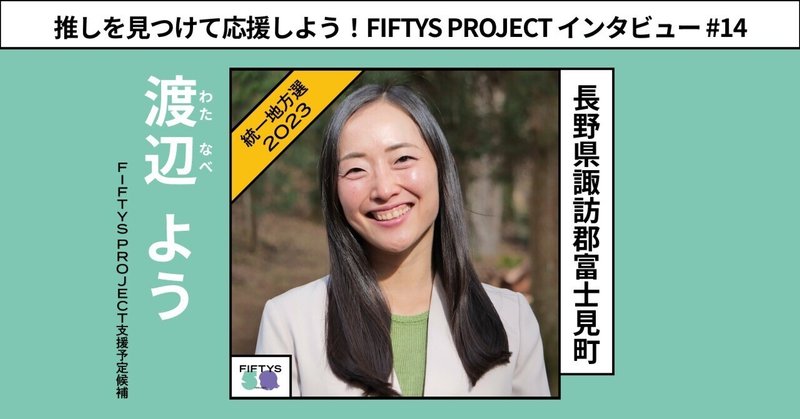 みんなが参加できる身近な町づくりを！当事者がいない政治を変えたい【長野県諏訪郡富士見町】渡辺ようさんに政治に挑戦する思いを聞いてみた！