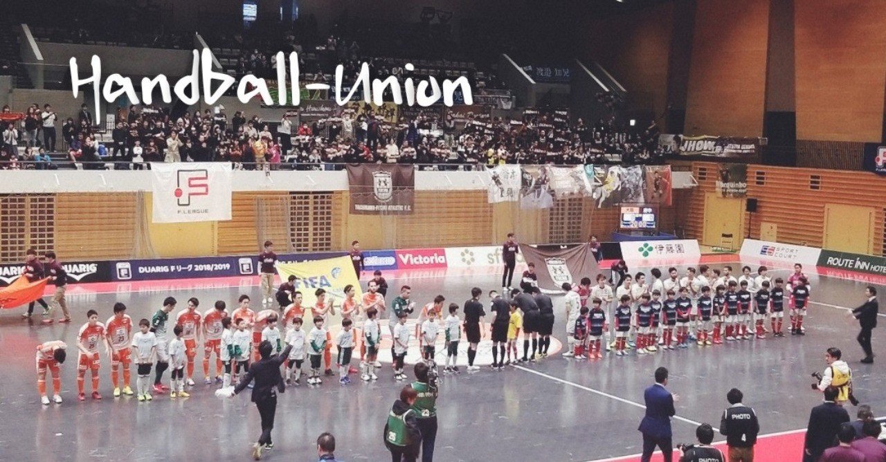 ハンドボーラーの僕が Fリーグプレーオフを観に行った話 坂 シュウキ Note