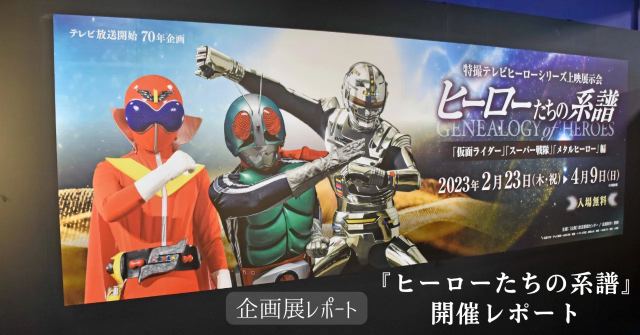 ヒーローたちの系譜～『仮面ライダー』『スーパー戦隊』『メタル