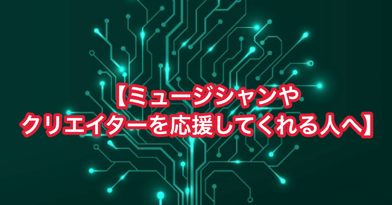 【ミュージシャンやクリエイターを応援してくれる人へ】