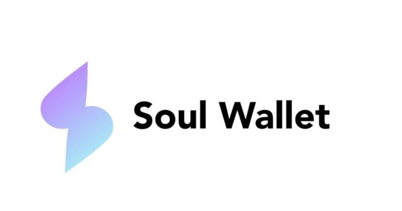 自己ホスト型の暗号ウォレットを提供するSoul Walletがシードで300万ドルの資金調達を実施