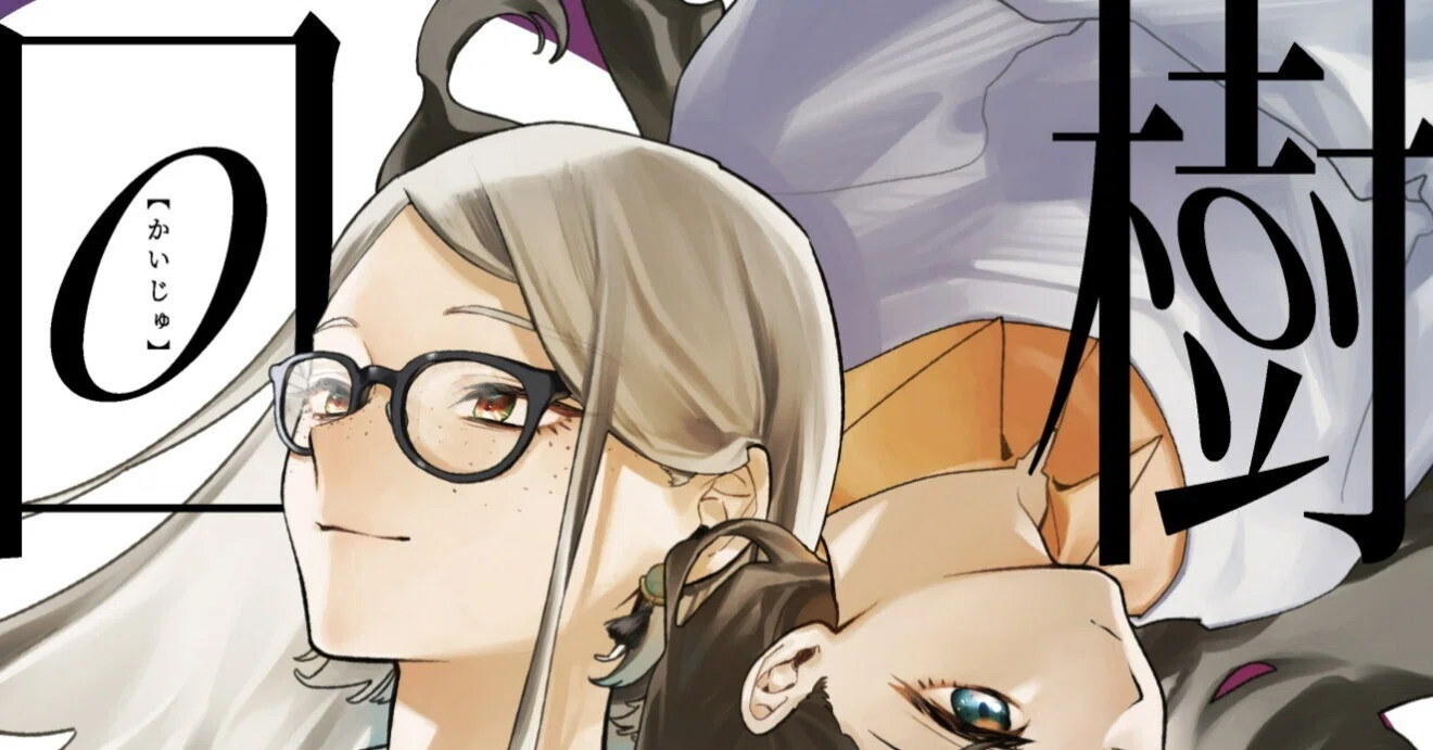 表題作「回樹」試し読み無料公開！】斜線堂有紀の初SF作品集『回樹』3 