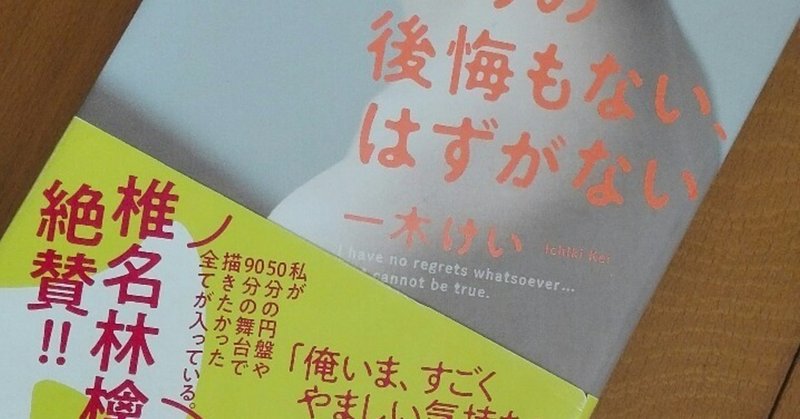 「1ミリの後悔もない、はずがない」を読んで