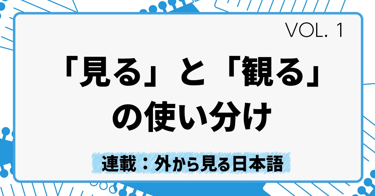 「見る」と「観る」の使い分け (連載:外から見る日本語第1回目)|Step Ahead Learning Vancouver