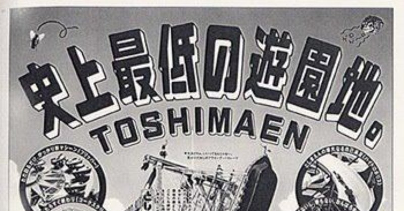 好きな広告を勝手に解説するシリーズ としまえん 史上最低の遊園地 根岸やすゆき Note 好きな広告を勝手に解説するシリーズ としまえん 史上最低の遊園地 根岸やすゆき Note