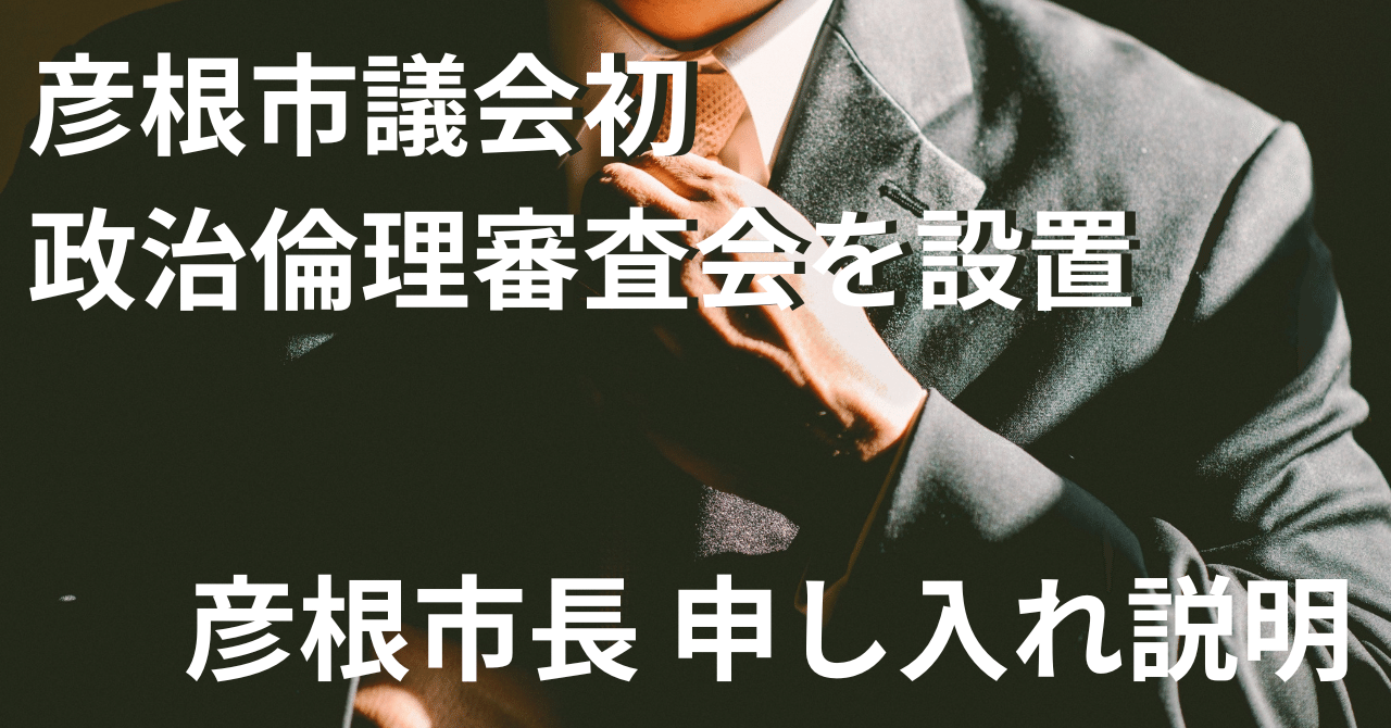 彦根市議会初となるの政治倫理審査会設置。彦根市長から申し入れ内容についての説明。｜北川元気🇯🇵 彦根市議会議員