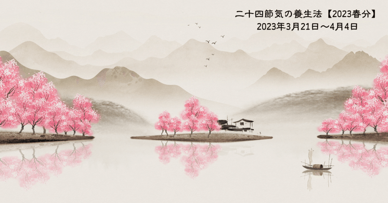 二十四節気の養生法【2023 春分】|京都伝統中医学研究所