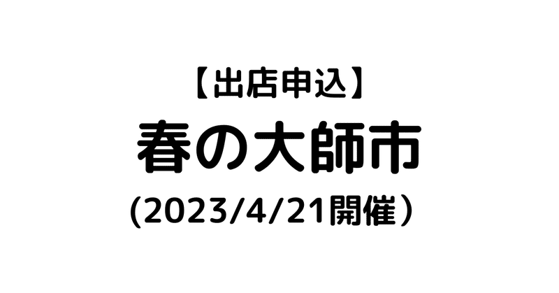 【出店申込】春の大師市(2023/4/21開催）
