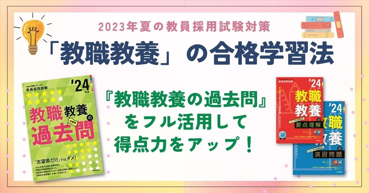 教職教養」の合格学習法｜月刊「教員養成セミナー」編集部＠2月号は