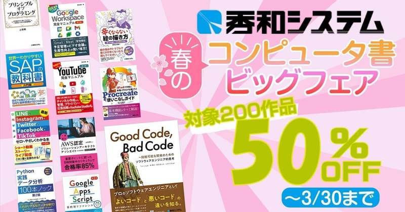 【人気の電子書籍200タイトルが50%OFF！ 】 春のコンピュータ書ビッグフェア