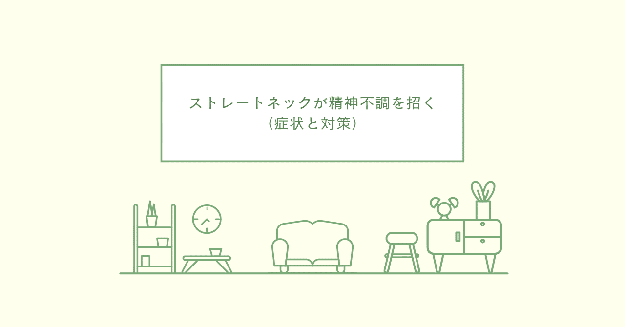 ストレートネックが精神不調を招く(症状と対策)