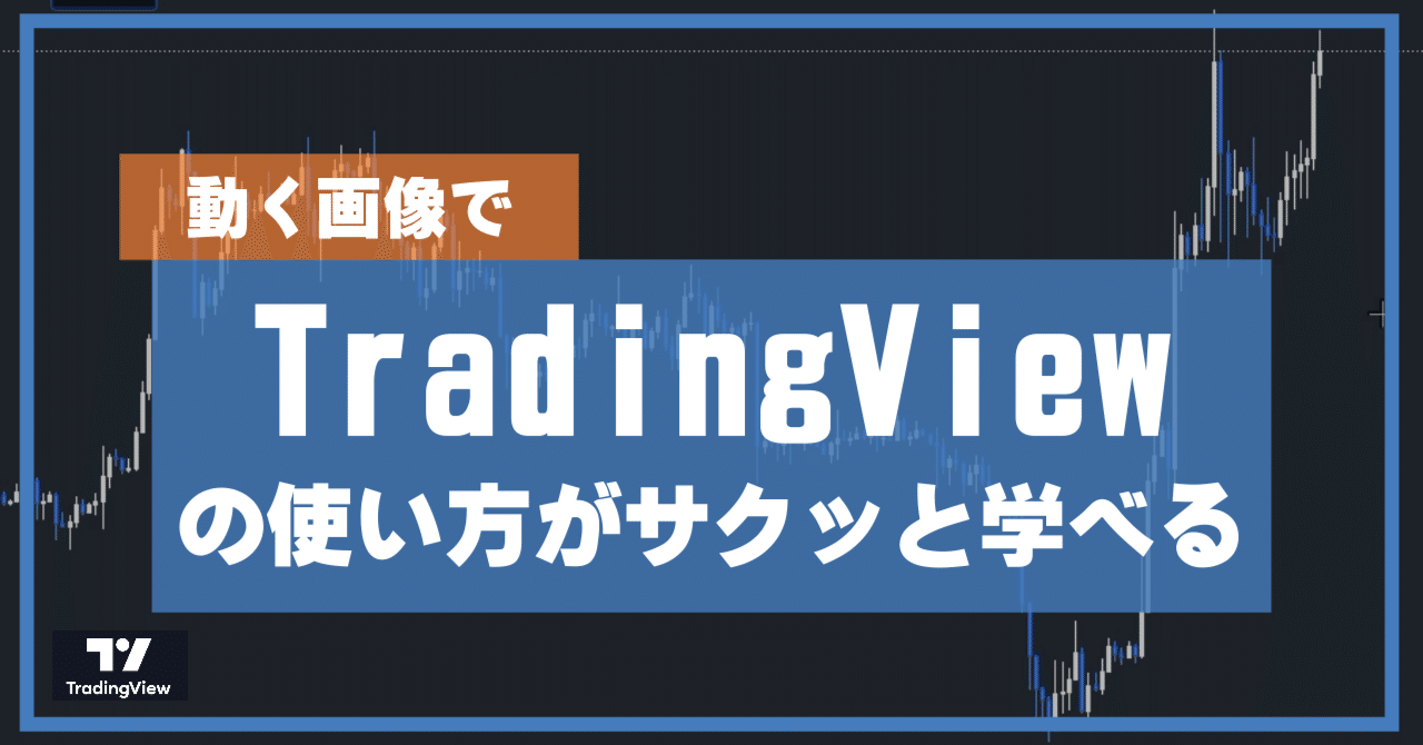 動く画像で学ぶTradingViewの使い方｜さとちん