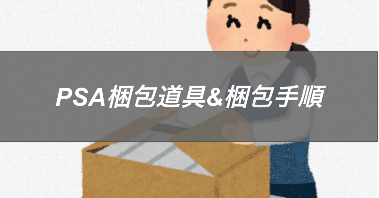 直出しPSA梱包資材&梱包方法｜れん@ポケカ投資家