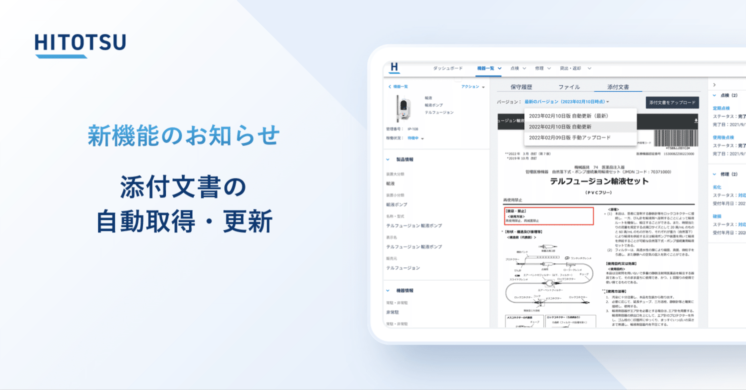 新機能紹介／ 添付文書の自動取得｜HITOTSU 公式note