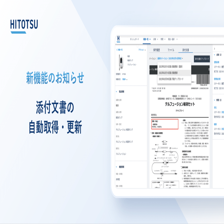 新機能紹介／ 添付文書の自動取得｜HITOTSU 公式note
