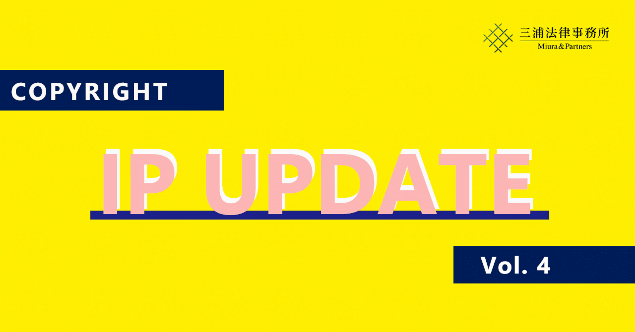 速報】IP UPDATE Vol.4「令和5年著作権法改正案」｜三浦法律事務所／Miura & Partners