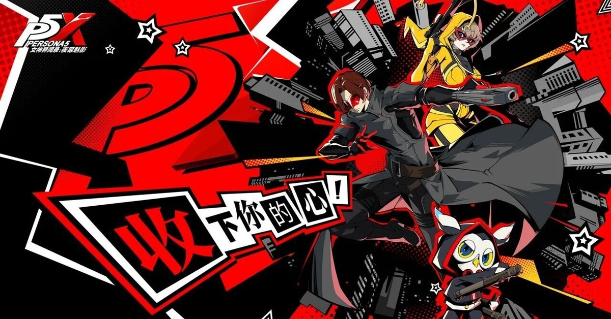 ペルソナ5】中華製公式ソシャゲ『Persona5 : The Phantom X』が ペルソナ5】中華製公式ソシャゲ『Persona5 : The Phantom X』が